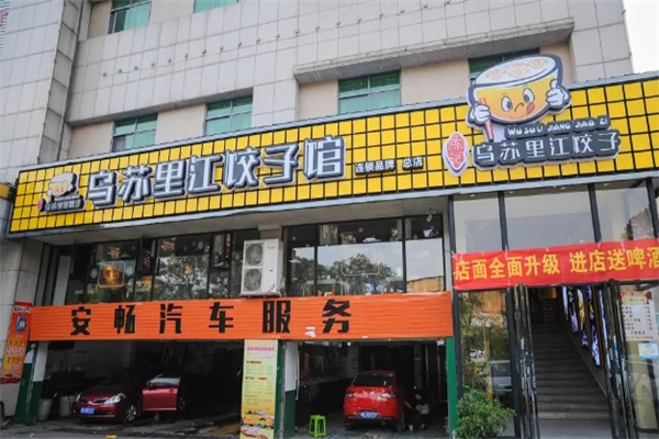 乌苏里江饺子馆