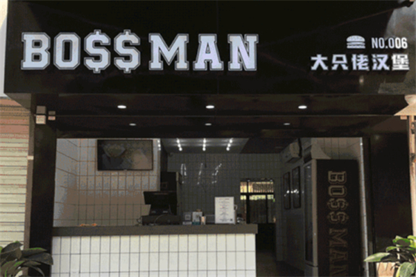 BossMan美式汉堡