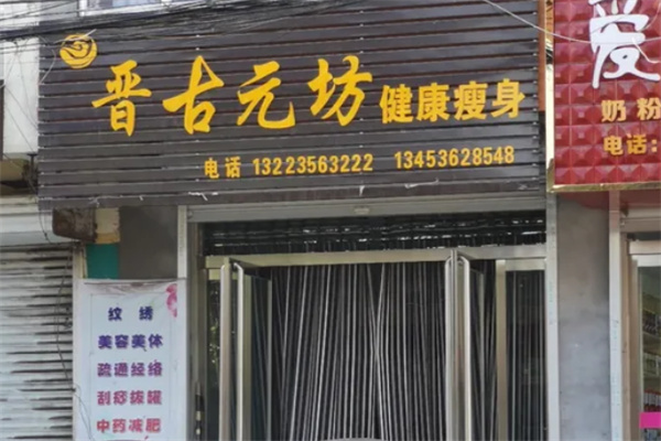 晋古元坊瘦身减肥