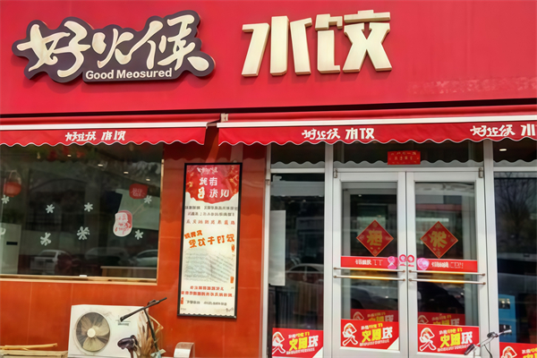 好火候水饺
