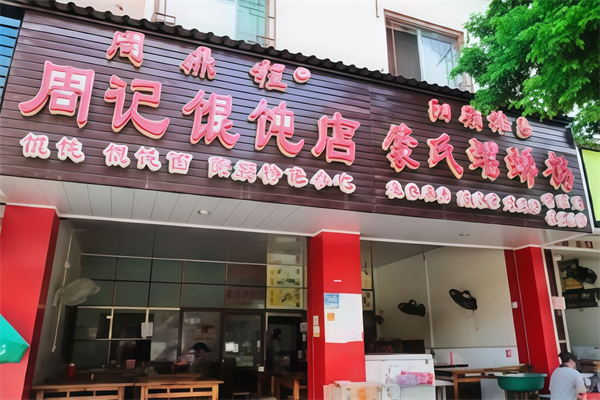 周记馄饨