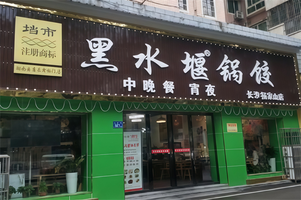 垱市黑水堰锅饺 垱市黑水堰锅饺