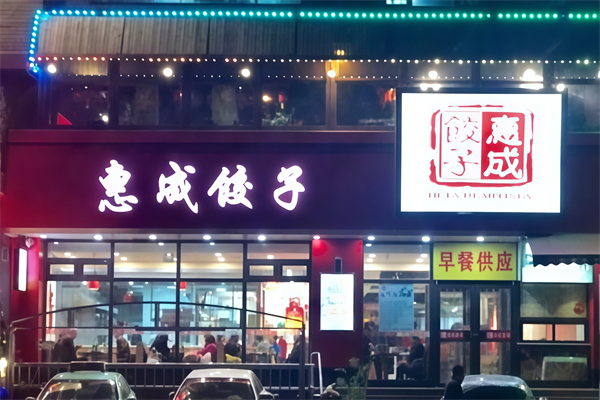 惠成饺子