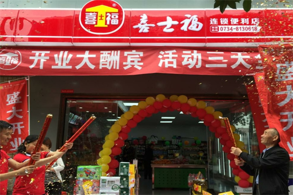 喜士福便利店