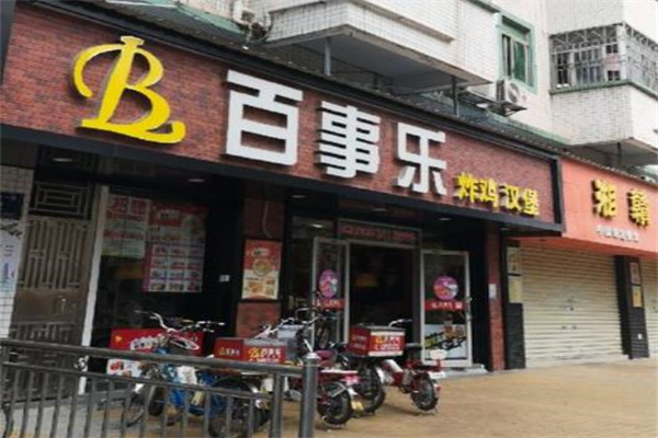 百事乐汉堡店