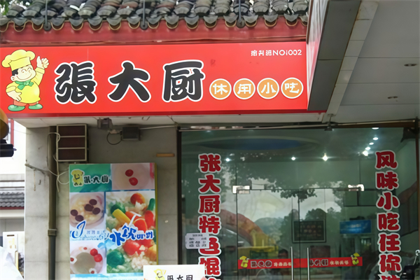 张大厨百味馄饨