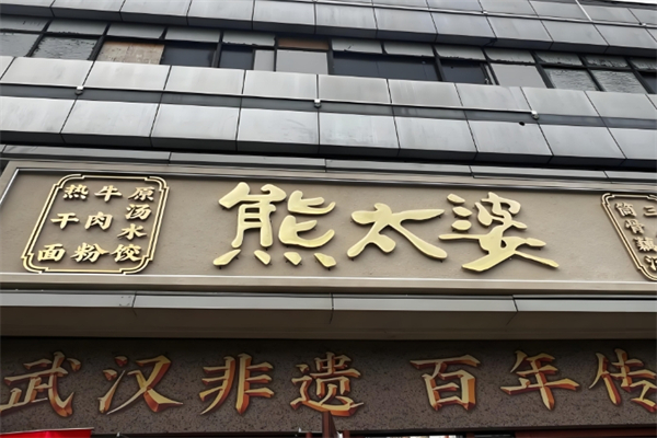 熊太婆水饺