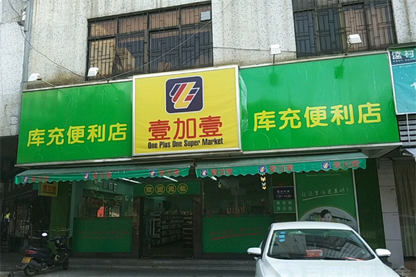 壹加壹便利店