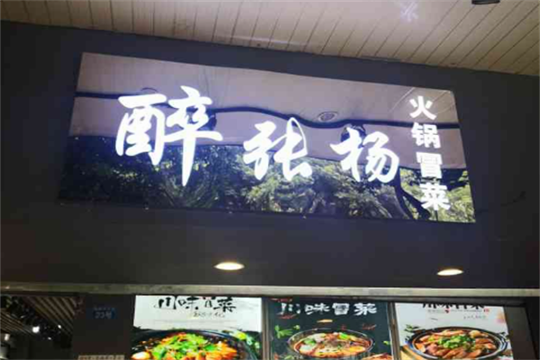 醉张扬火锅冒菜