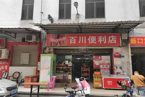 百川便利店