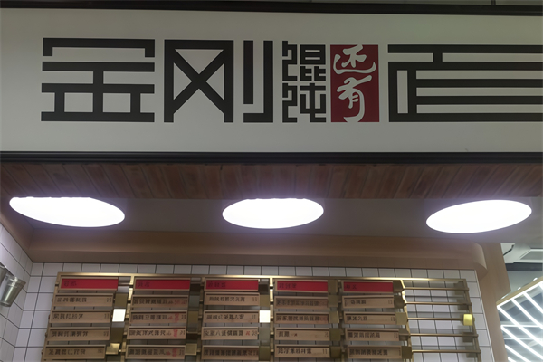 金刚馄饨还有面