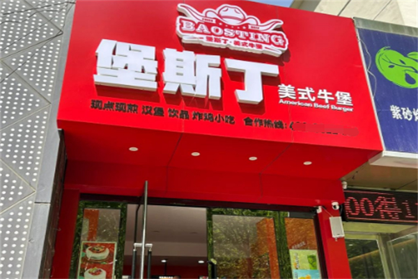 堡斯丁汉堡 堡斯丁汉堡