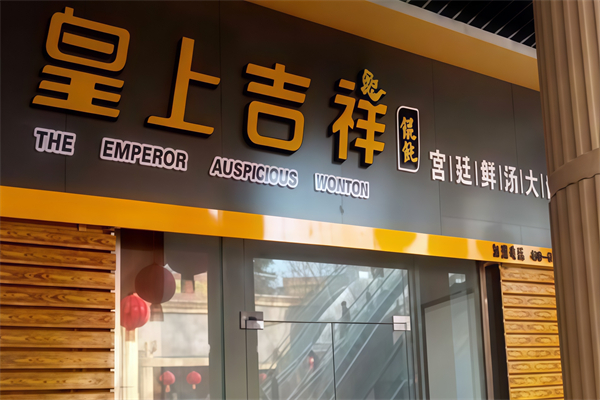 皇上吉祥馄饨面