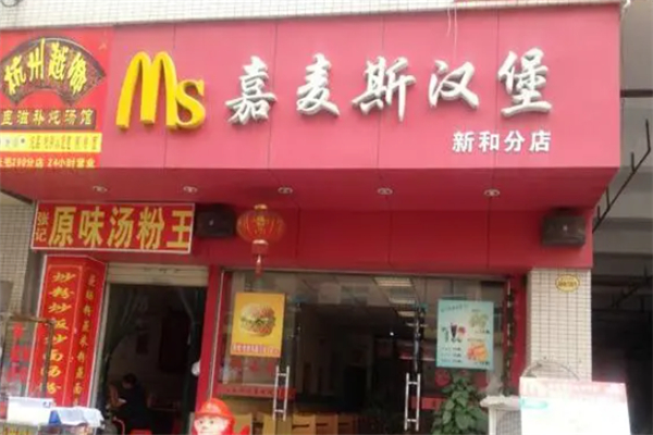 嘉麦斯炸鸡汉堡