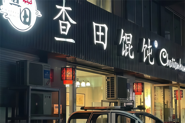 查田馄饨 查田馄饨