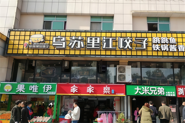 乌苏里江饺子馆