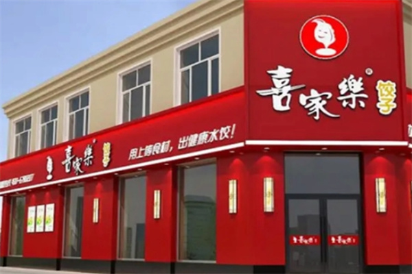 喜家乐水饺