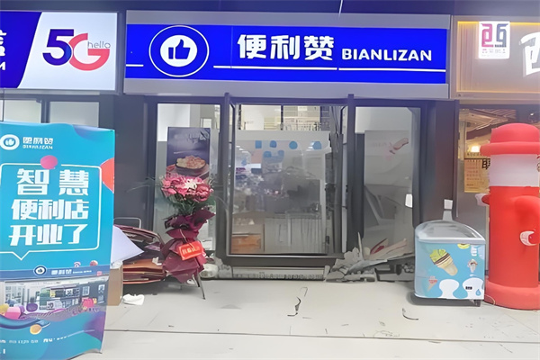 便利赞便利店