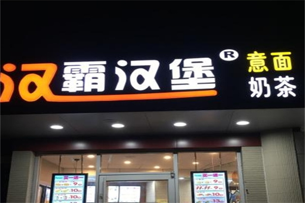 汉霸汉堡加盟 汉霸汉堡加盟