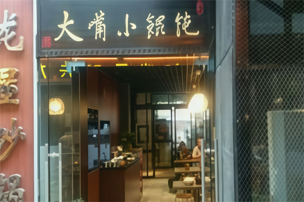 大嘴馄饨 大嘴馄饨