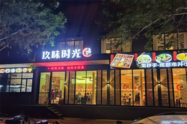 玖味时光水饺 玖味时光水饺