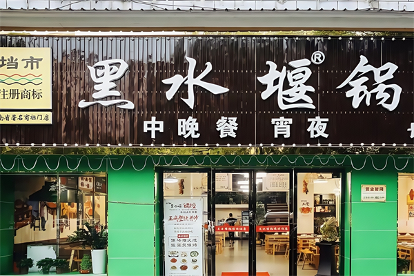 垱市黑水堰锅饺 垱市黑水堰锅饺