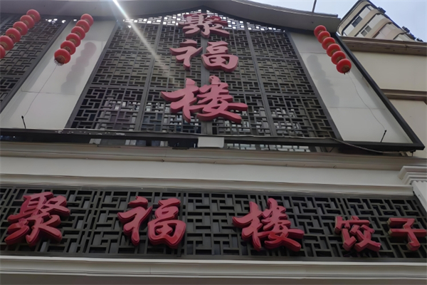 聚福楼饺子 聚福楼饺子