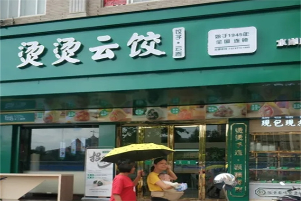 烫烫云饺