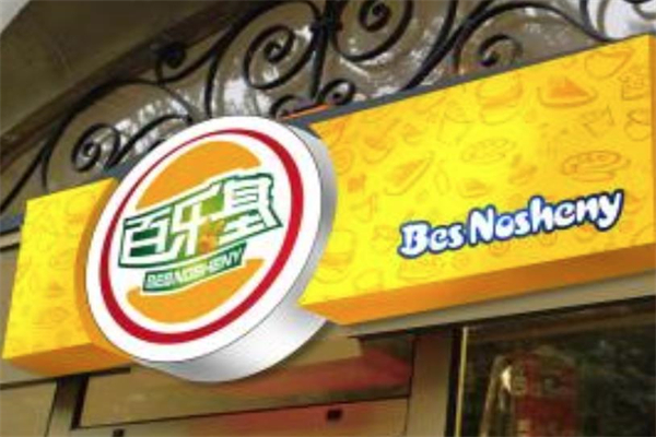 百乐基汉堡炸鸡