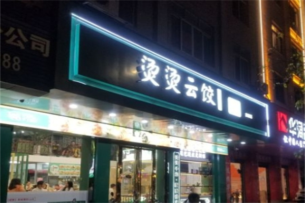 烫烫云饺