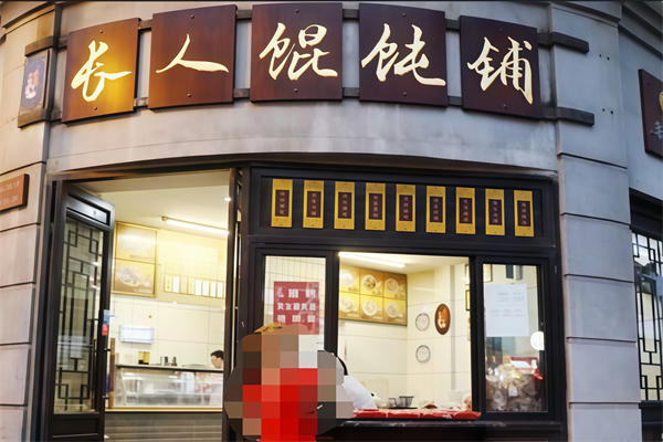 长人馄饨铺