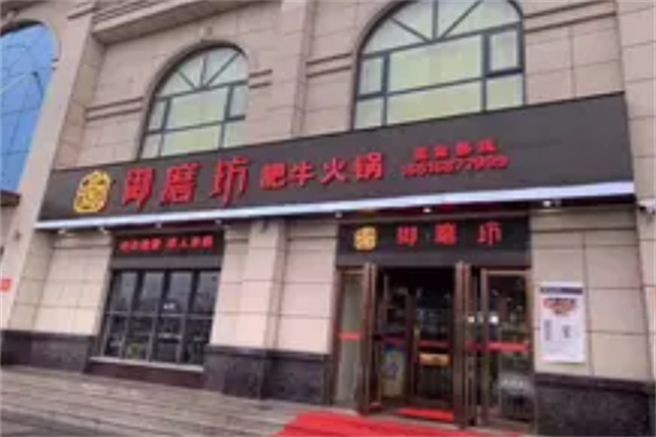 御磨坊肥牛火锅