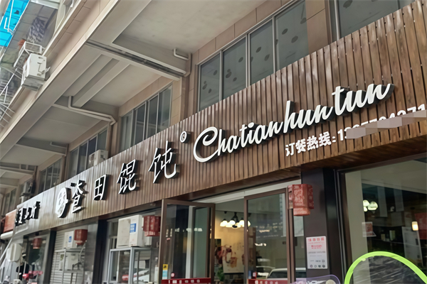 查田馄饨 查田馄饨