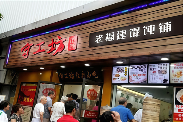 守工坊馄饨