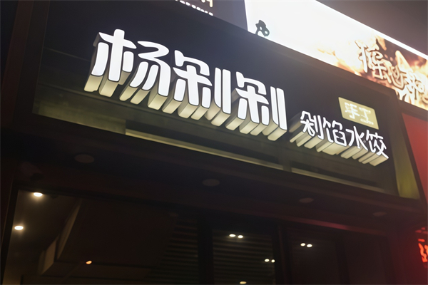 杨剁剁手工剁馅水饺