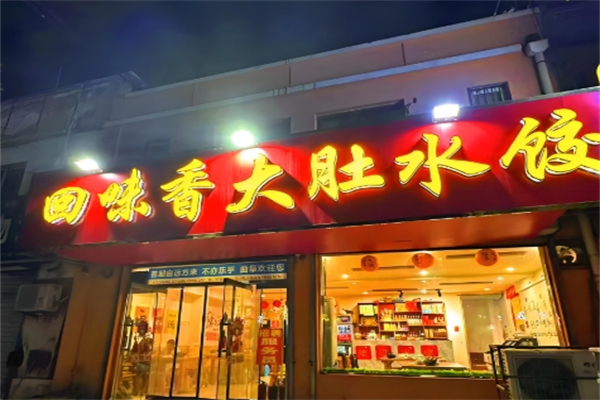 回味香饺子 回味香饺子