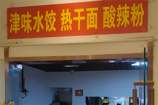 津味水饺 津味水饺