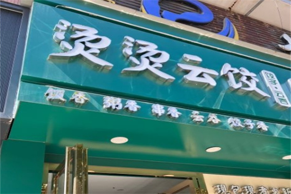 烫烫云饺