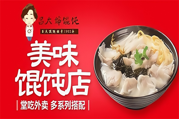 吕大婶馄饨