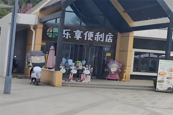 乐享便利店