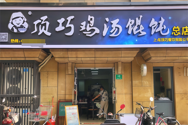 顶巧鸡汤馄饨