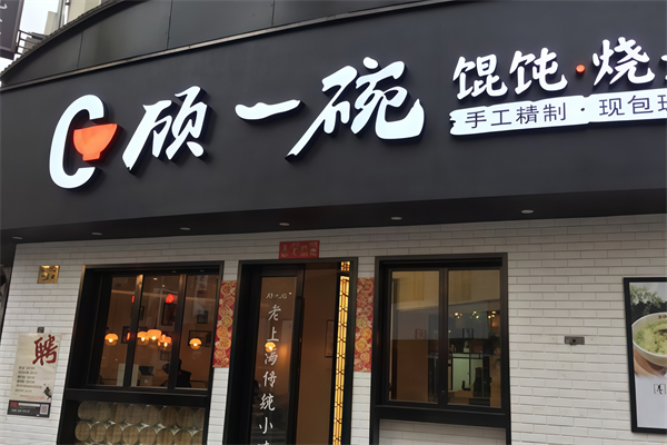 顾一碗手工馄饨 顾一碗手工馄饨