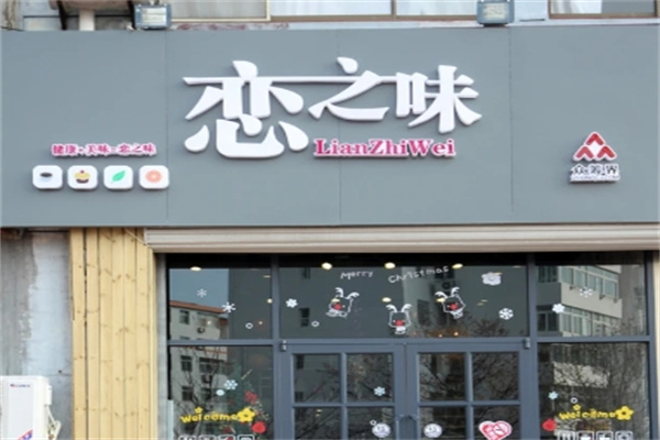 恋之味汉堡