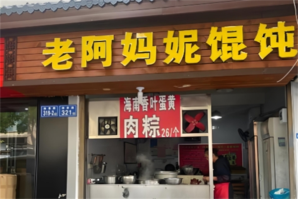 老阿妈妮馄饨