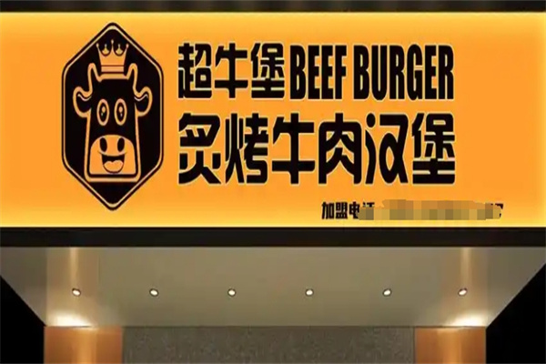 超牛堡炙烤牛肉汉堡