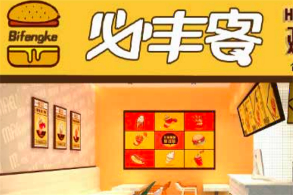 必丰客汉堡