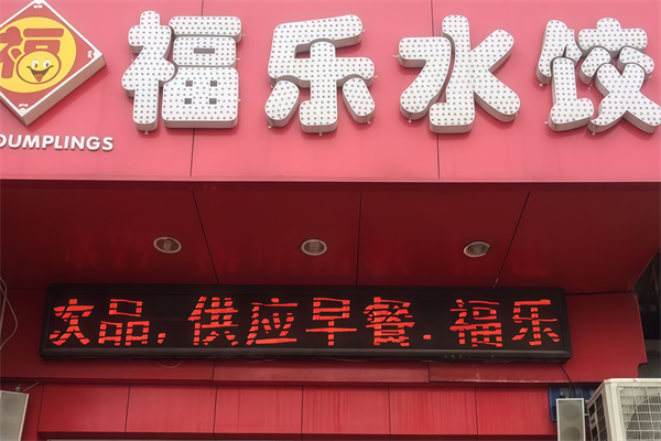 福乐水饺