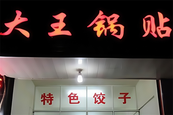 大王水饺