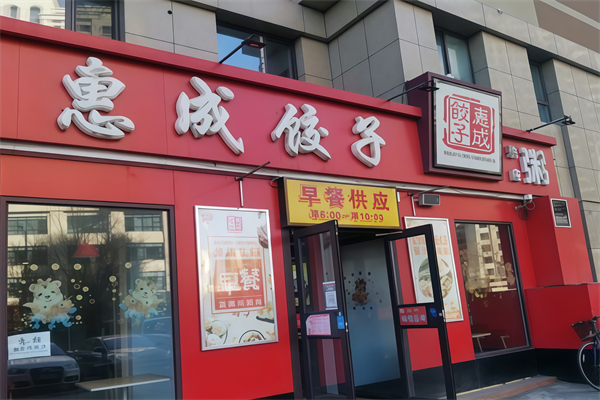 惠成饺子