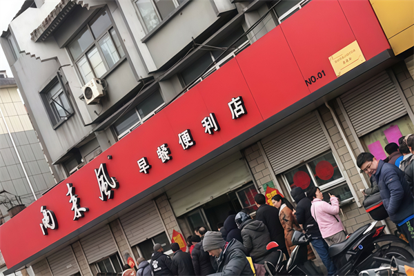 两来风早点